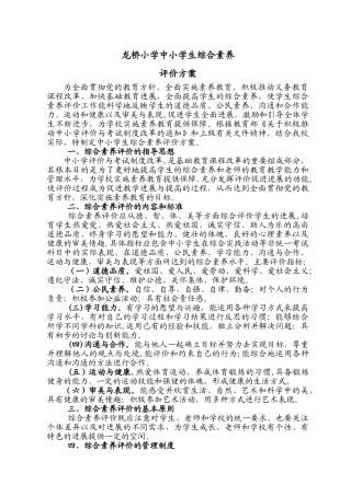 中小学生综合素质评价方案