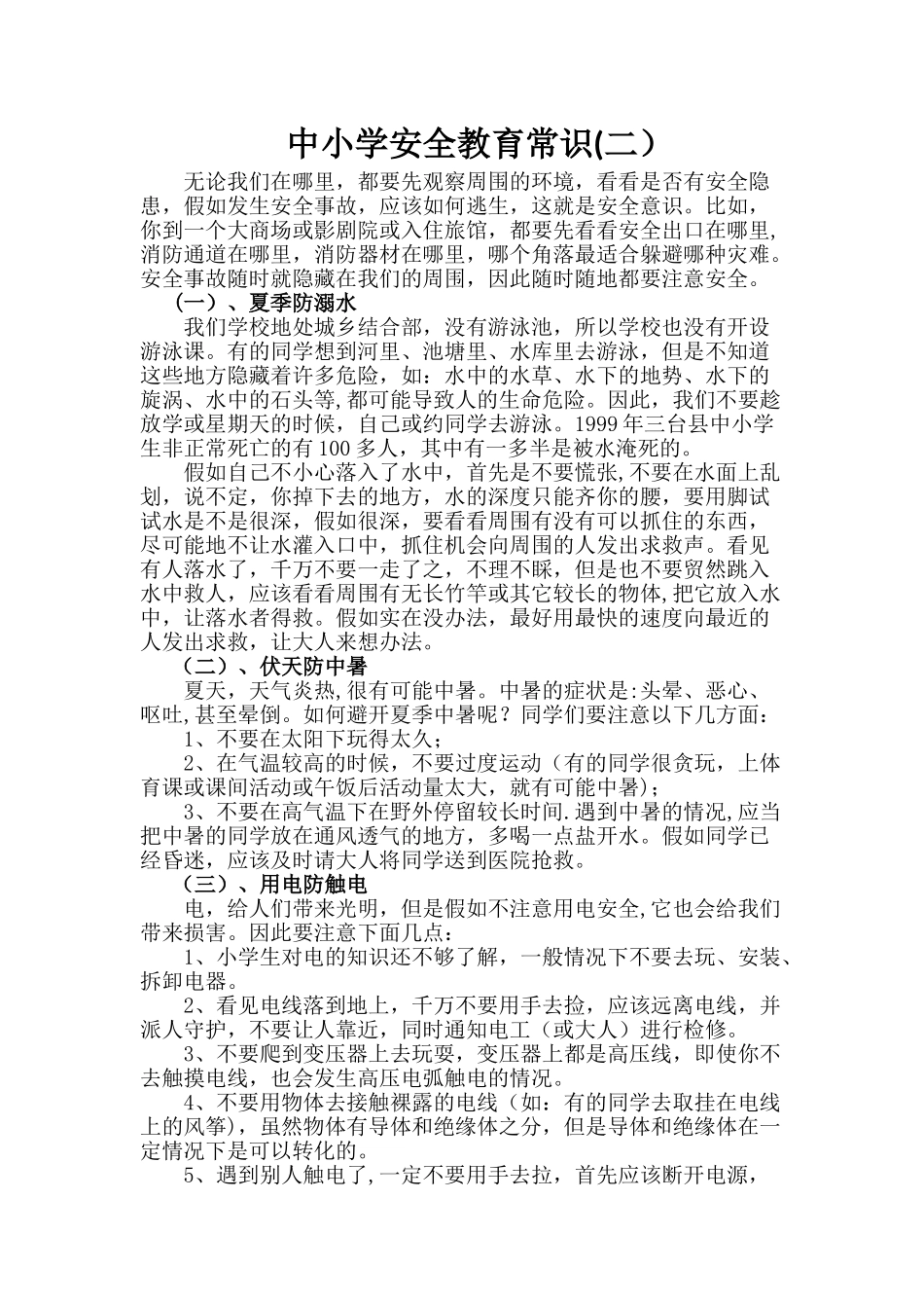 中小学生消防安全知识大全_第1页