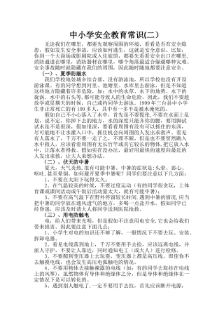 中小学生消防安全知识大全