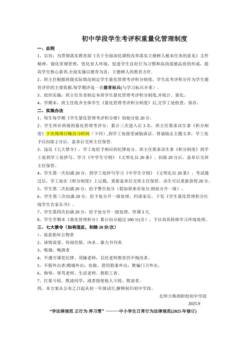 中小学生行为规范、习惯养成目标-学生量化管理考评积分制度_第1页