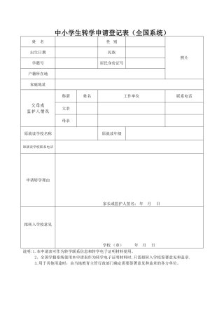 中小学生转学申请登记表