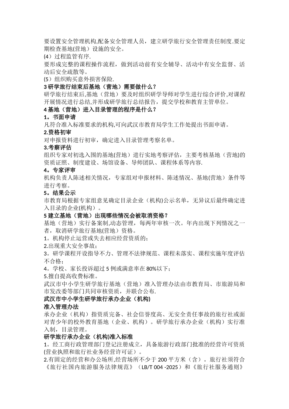中小学生研学旅行基地和承办企业准入管理办法_第2页