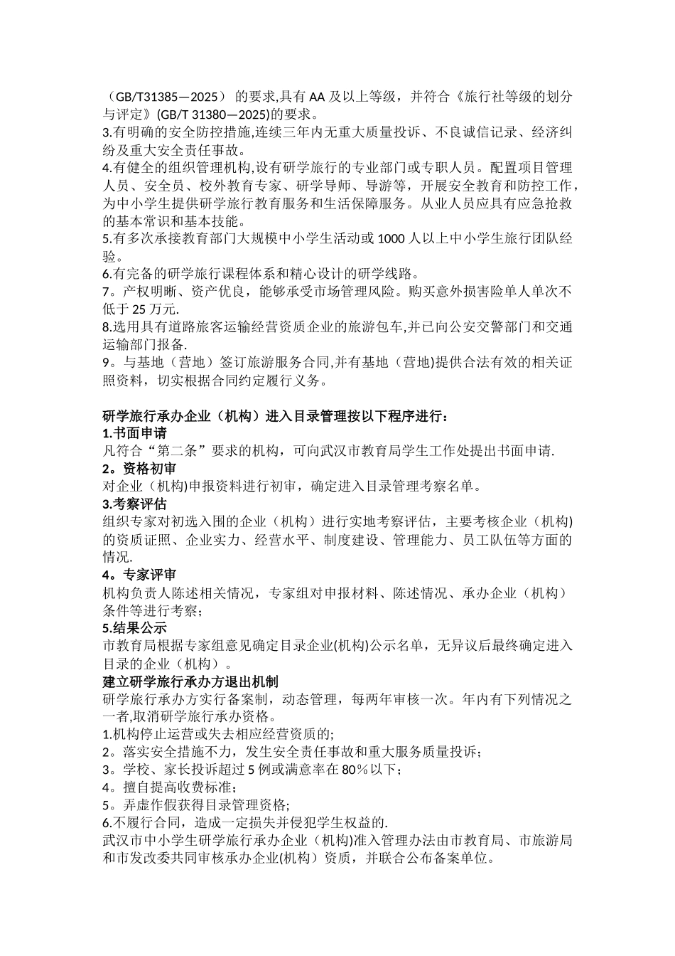 中小学生研学旅行基地和承办企业准入管理办法_第3页