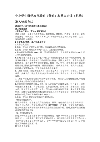 中小学生研学旅行基地和承办企业准入管理办法
