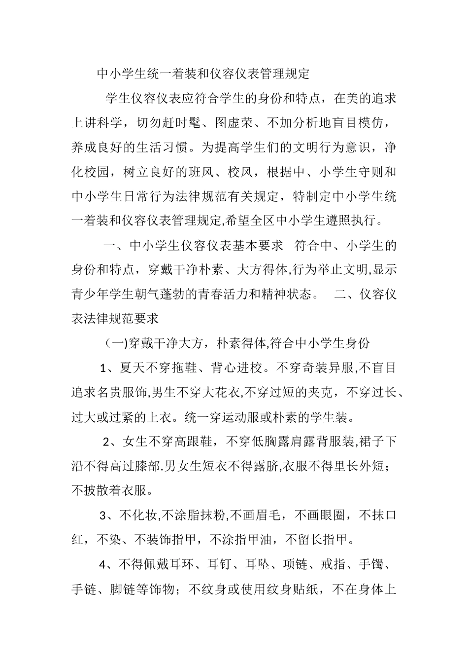 中小学生统一着装和仪容仪表管理规定_第1页