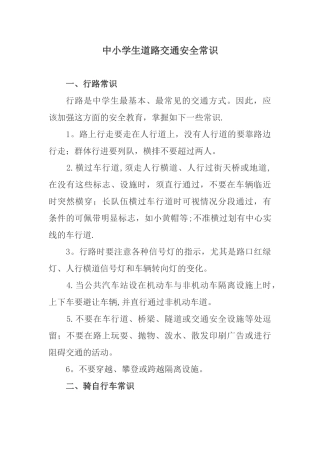 中小学生道路交通安全常识