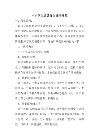 中小学生道德行为规范