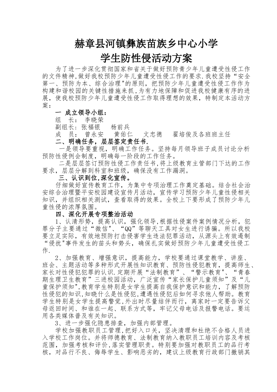 中小学生防性侵活动方案_第1页