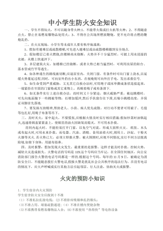 中小学生防火安全知识