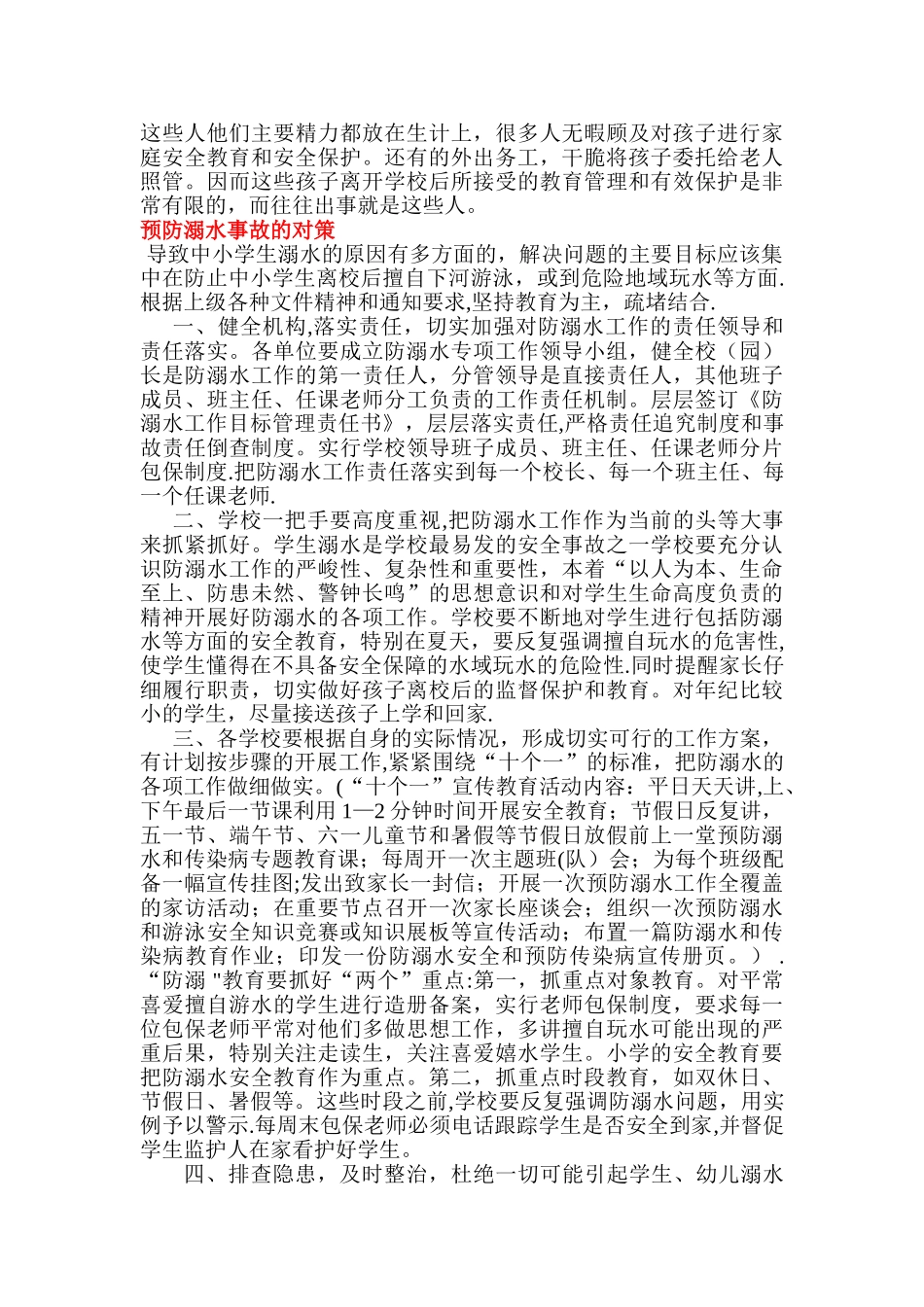 中小学生防溺水安全教育案例_第2页