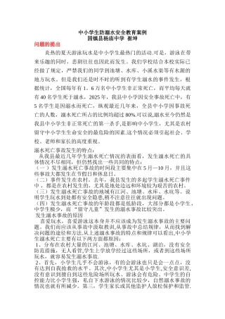 中小学生防溺水安全教育案例