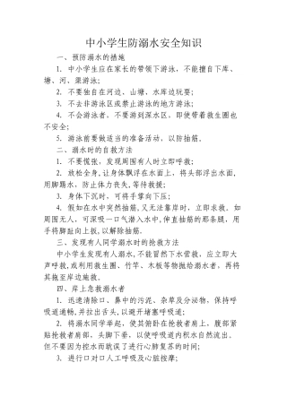 中小学生防溺水安全知识