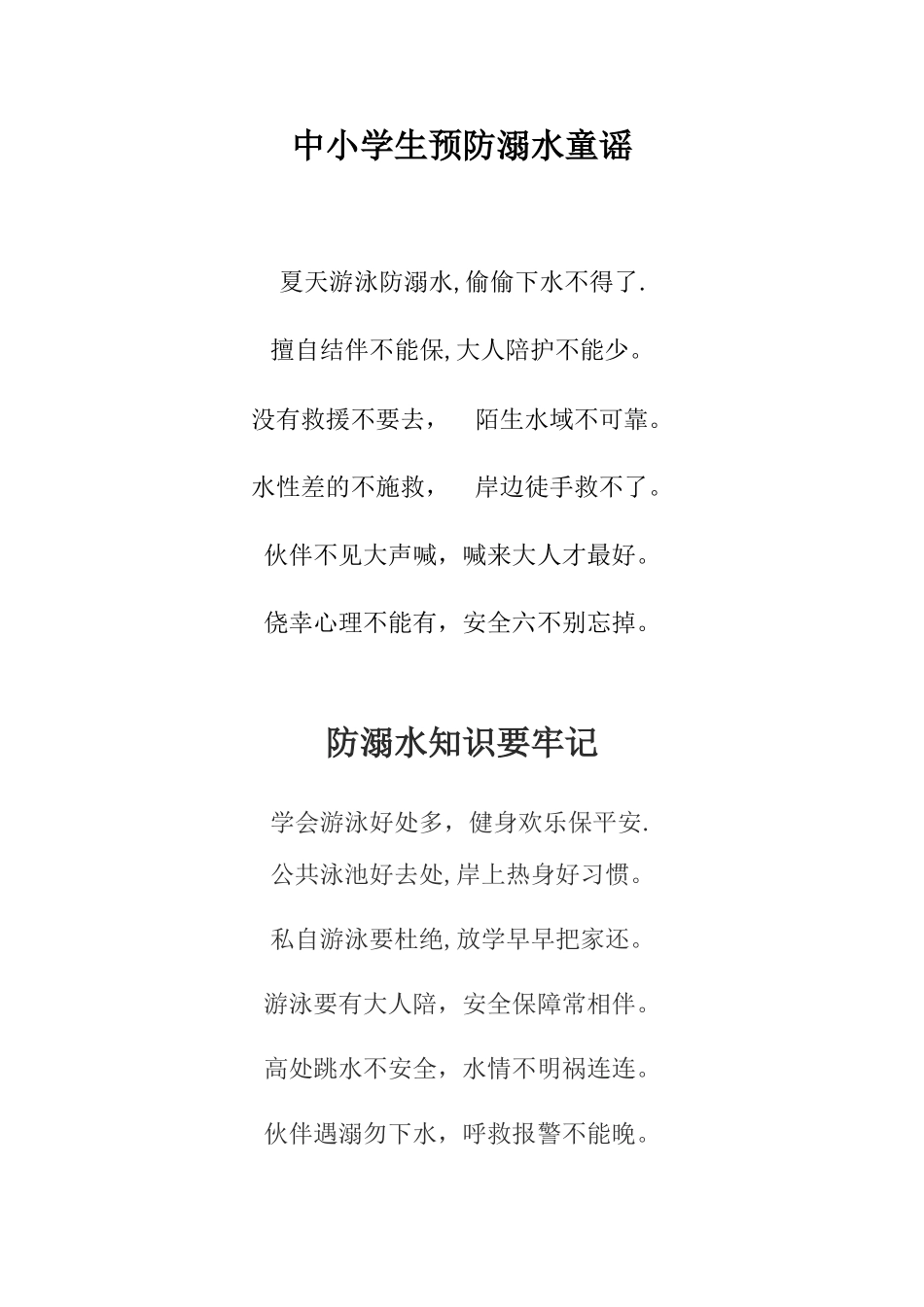 中小学生预防溺水童谣_第1页