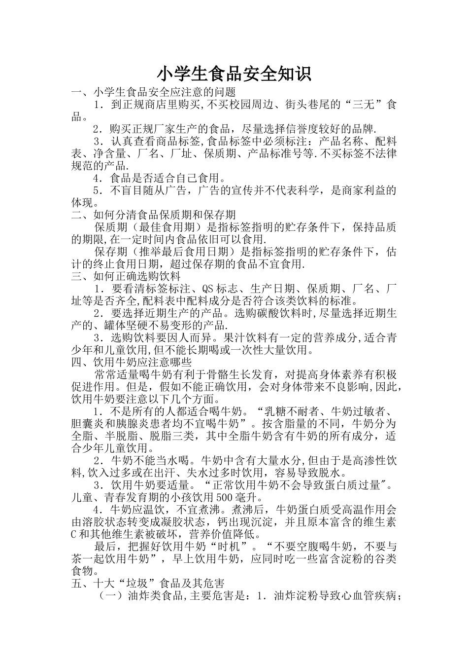 中小学生食品安全知识_第1页