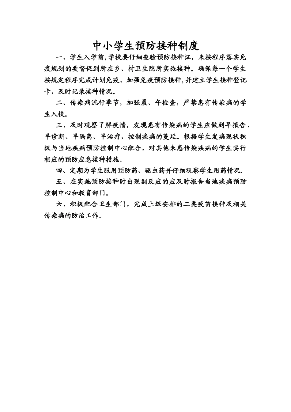 中小学生预防接种制度_第1页