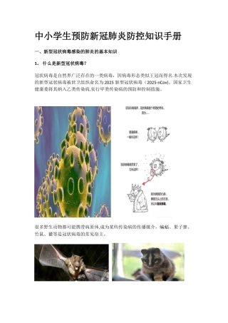 中小学生预防新冠肺炎防控知识手册