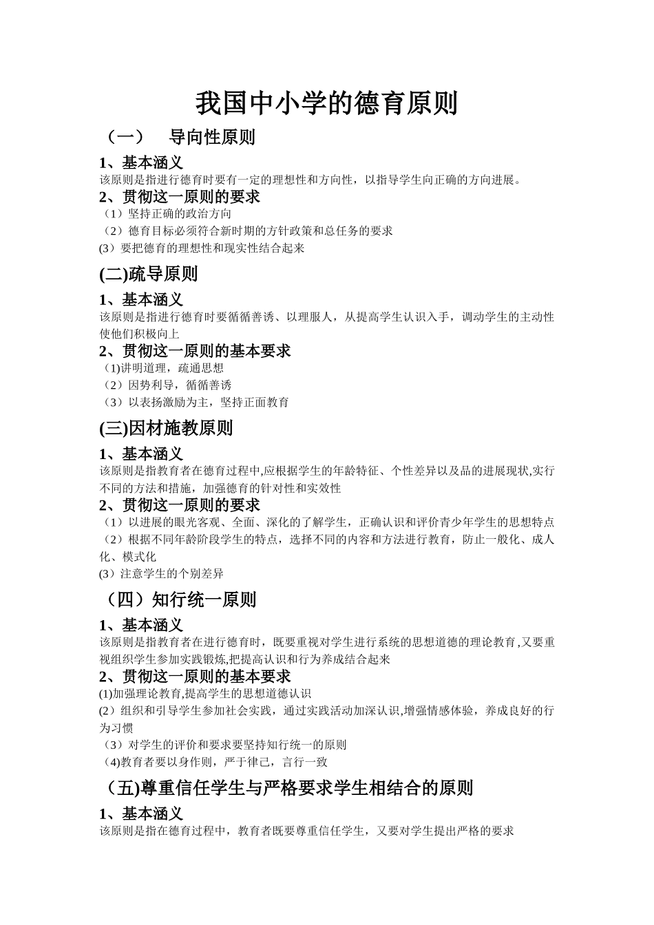 中小学的德育原则_第1页