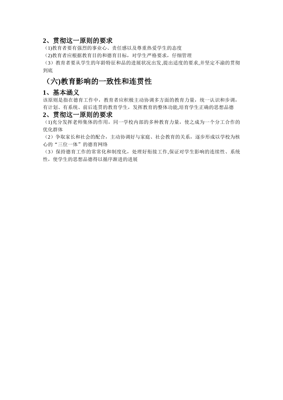 中小学的德育原则_第2页