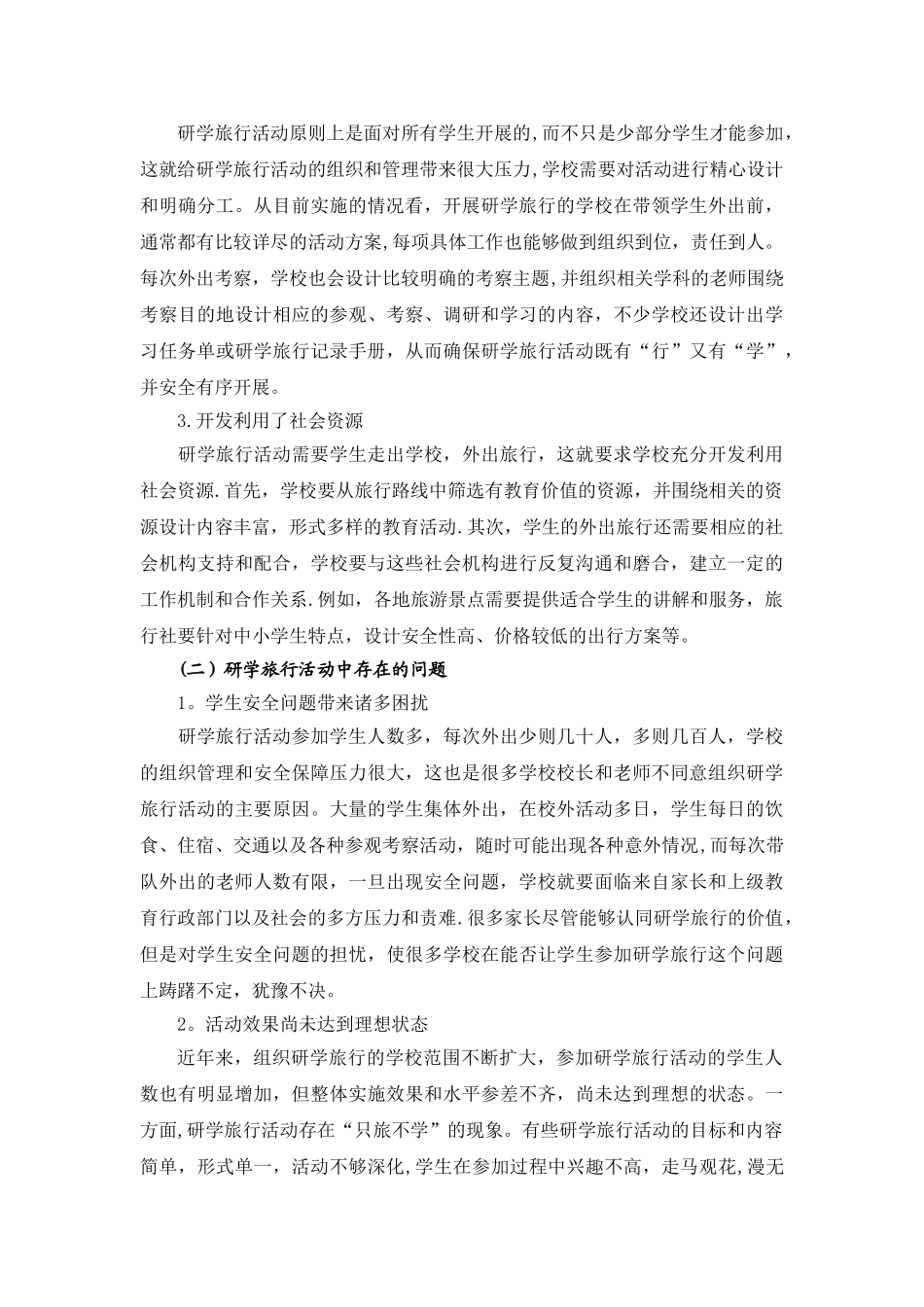 中小学研学旅行的现状分析与有效实施策略)_第2页
