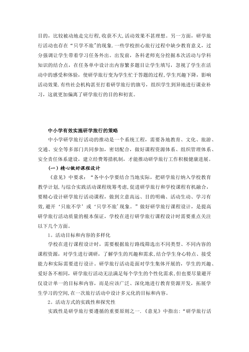中小学研学旅行的现状分析与有效实施策略)_第3页