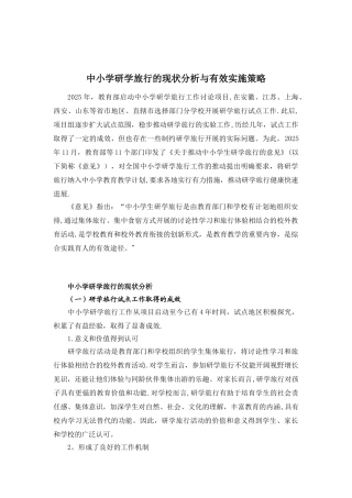 中小学研学旅行的现状分析与有效实施策略)