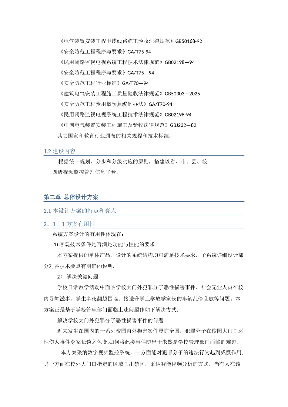 中小学综合视频监控系统解决方案_第2页