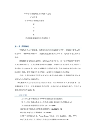 中小学综合视频监控系统解决方案