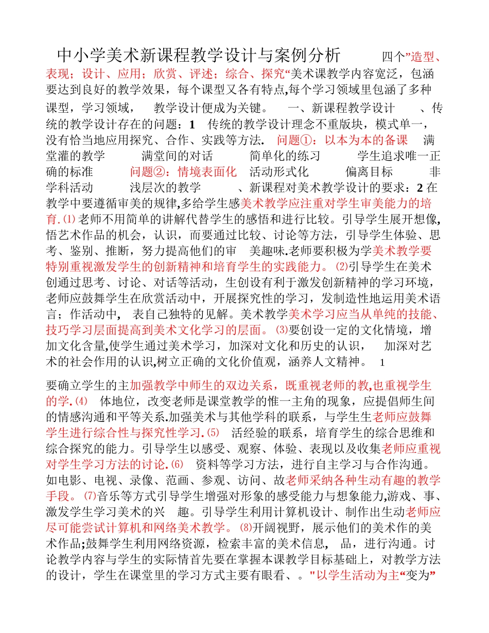中小学美术新课程教学设计与案例分析_第1页