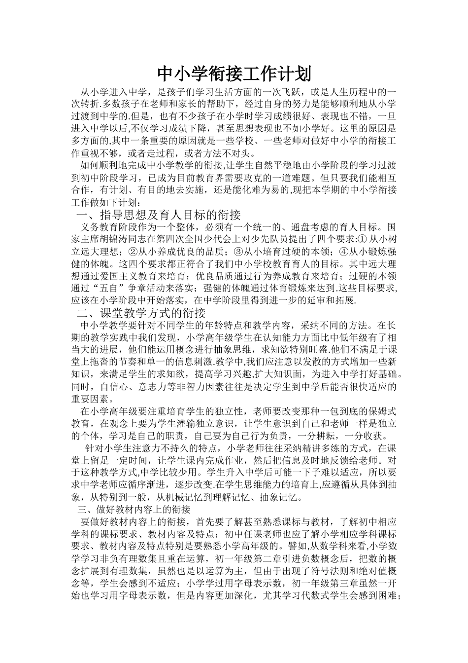 中小学衔接工作计划_第1页