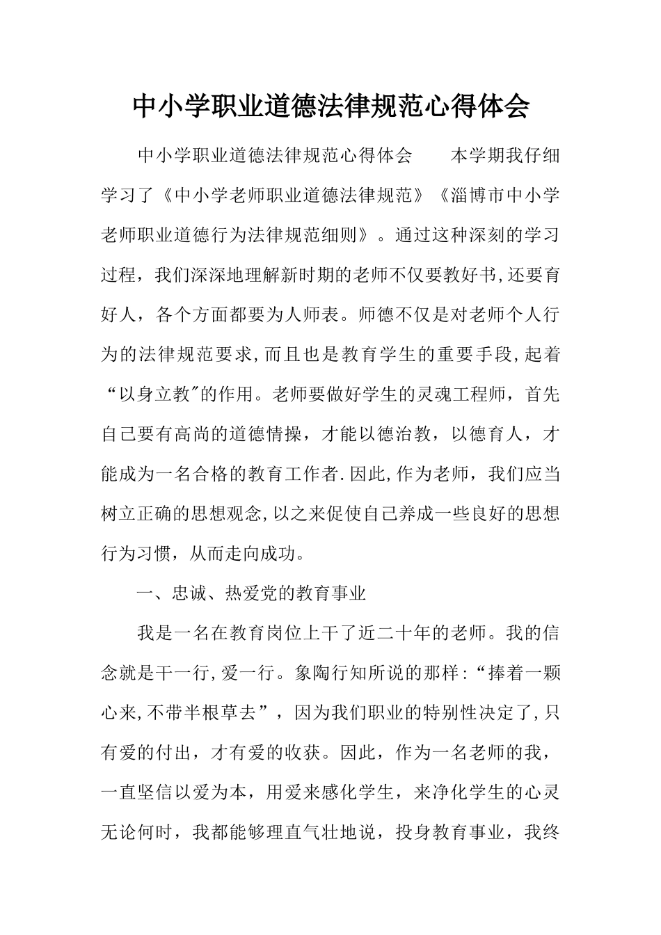 中小学职业道德规范心得体会_第1页