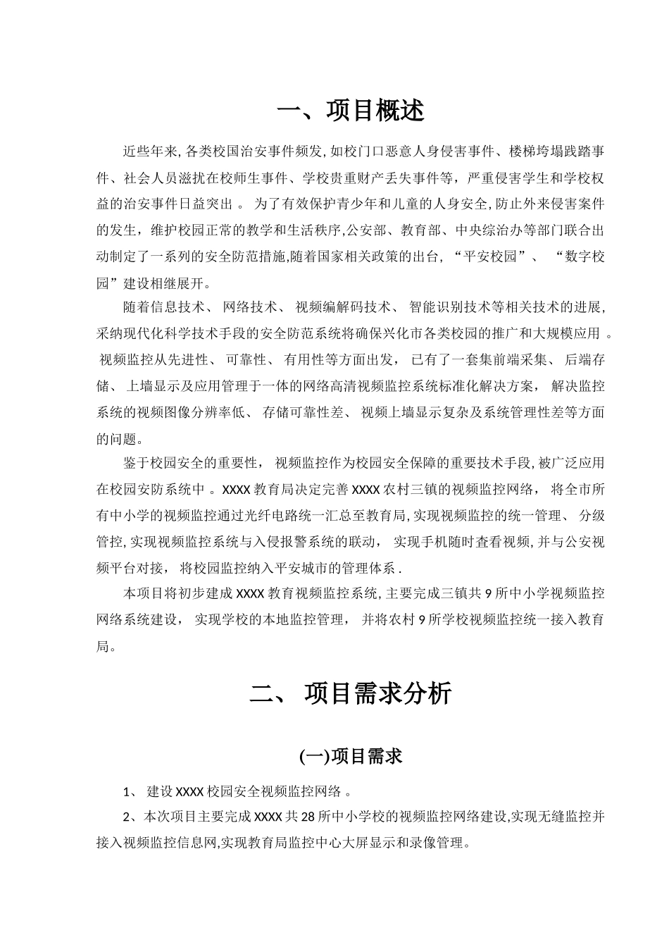 中小学视频监控设计方案_第1页