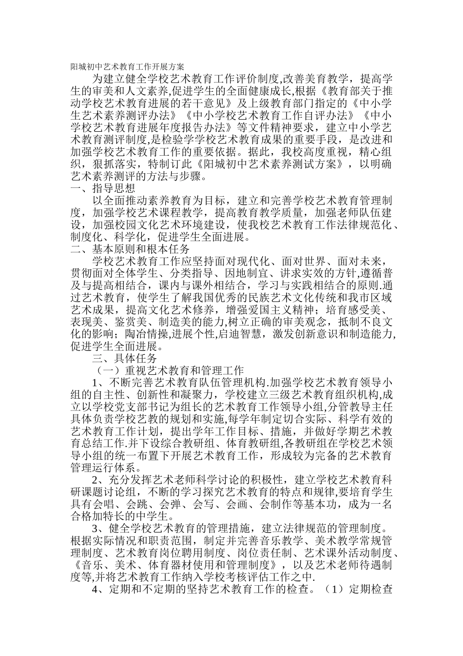 中小学艺术素质测评方案_第1页