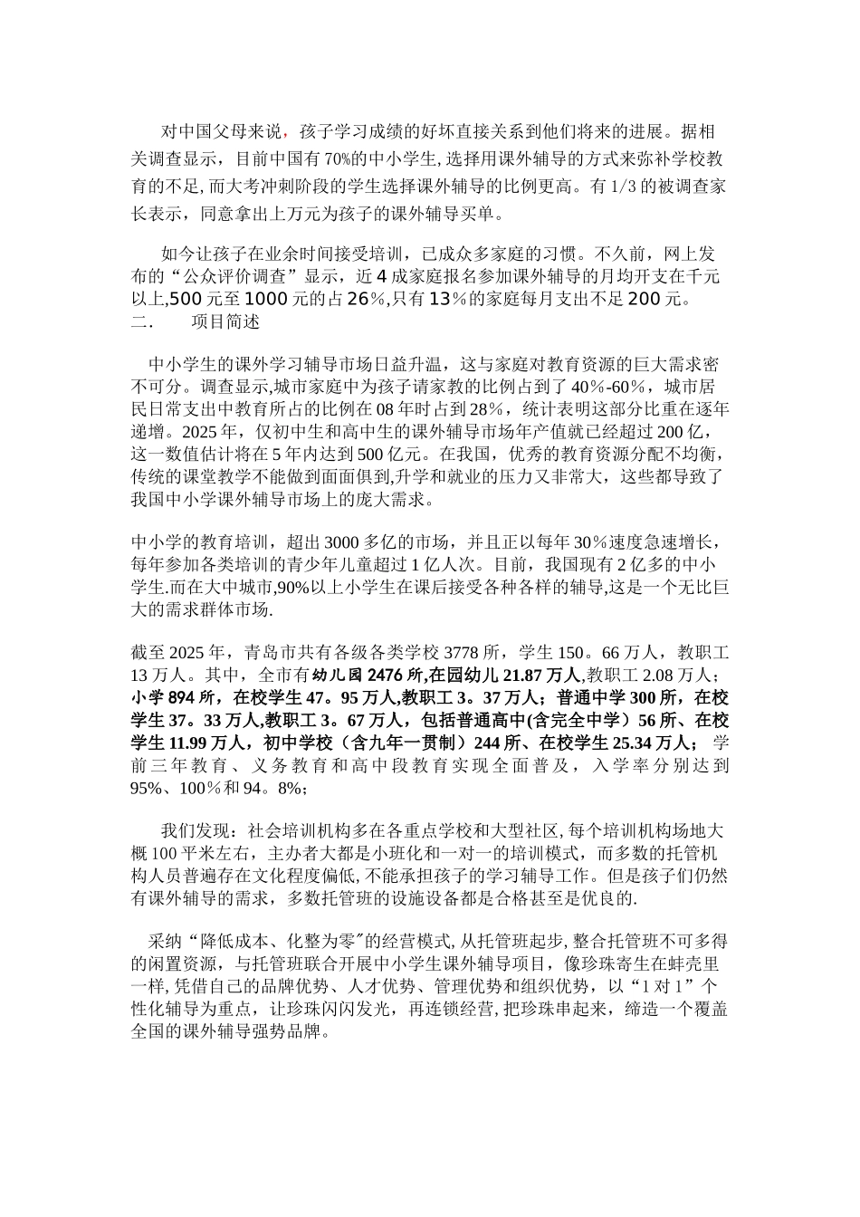 中小学课外辅导机构创业计划书_第2页