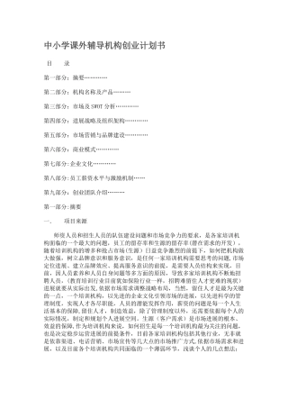 中小学课外辅导机构创业计划书