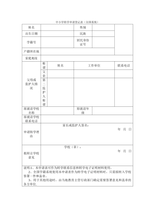 中小学转学申请登记表