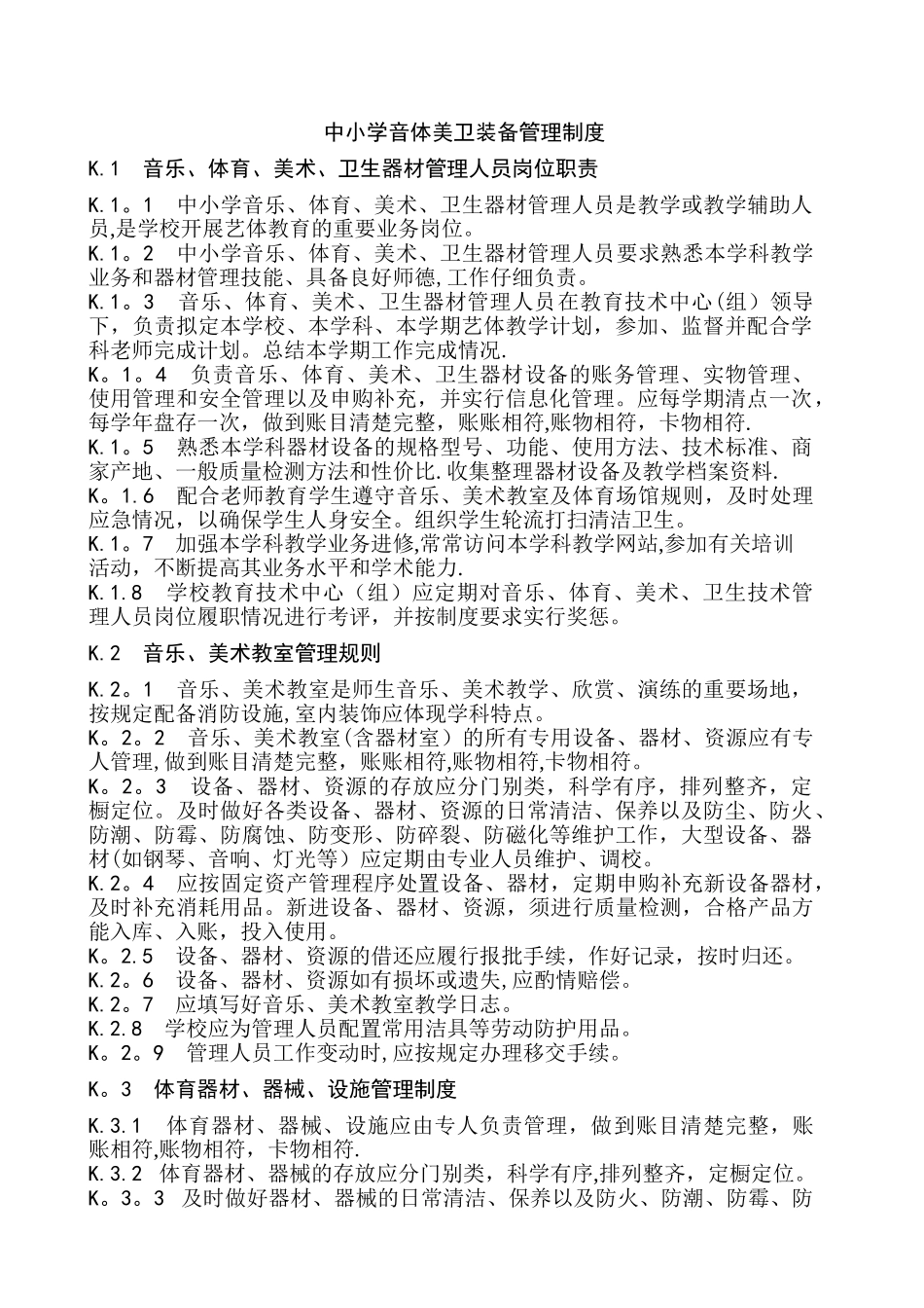 中小学音体美卫装备管理制度_第1页