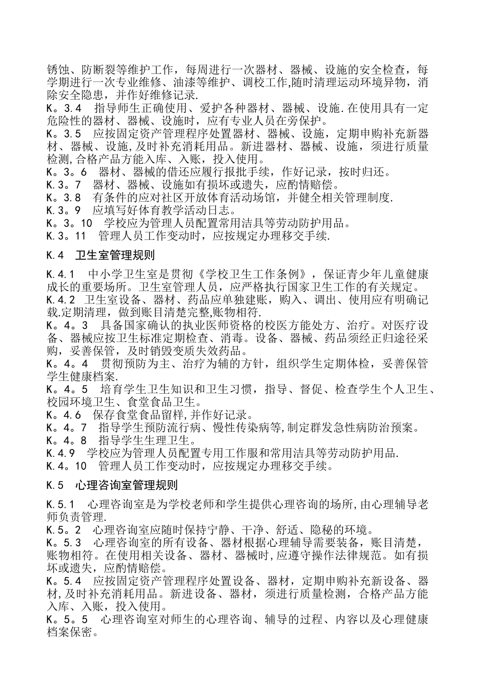 中小学音体美卫装备管理制度_第2页