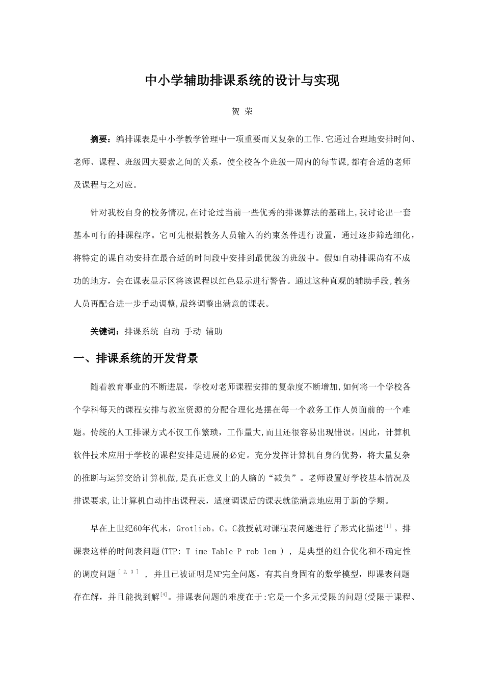 中小学辅助排课系统的设计与实现_第1页