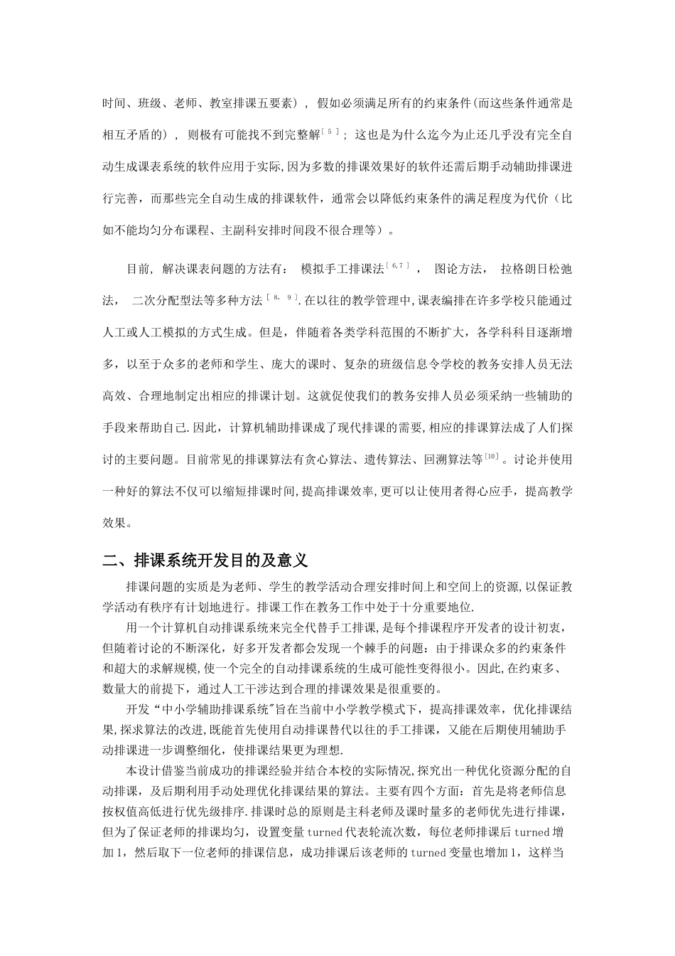 中小学辅助排课系统的设计与实现_第2页