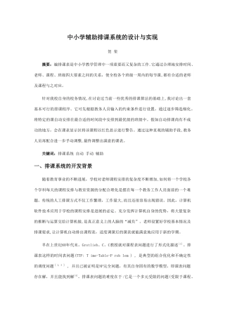 中小学辅助排课系统的设计与实现