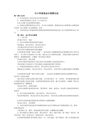中小学食堂会计核算办法