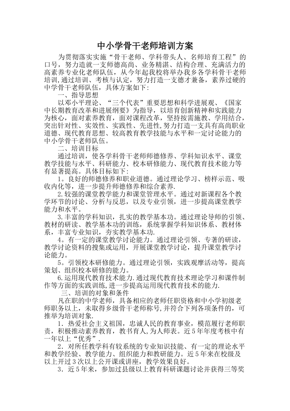 中小学骨干教师培训方案_第1页