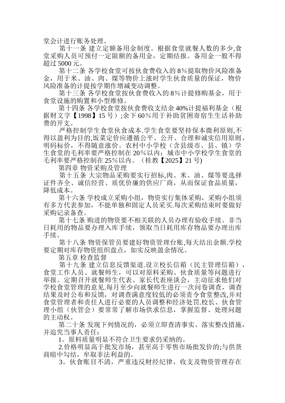 中小学食堂财务管理制度_第2页
