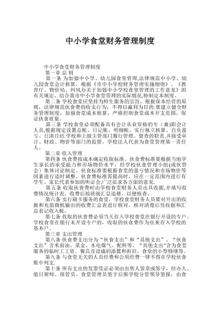 中小学食堂财务管理制度