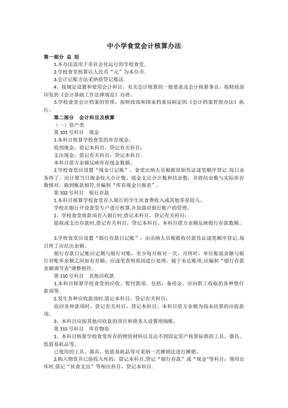中小学食堂会计核算办法_第1页