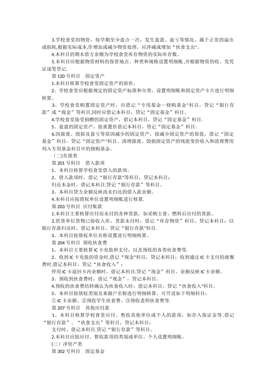 中小学食堂会计核算办法_第2页