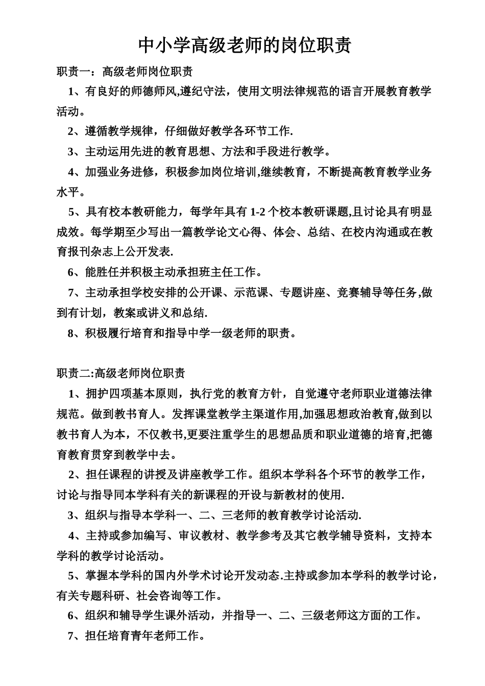 中小学高级教师的岗位职责_第1页
