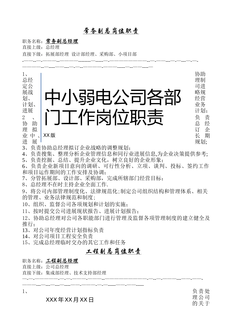 中小弱电公司工作岗位职责说明书_第1页