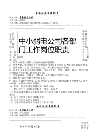中小弱电公司工作岗位职责说明书