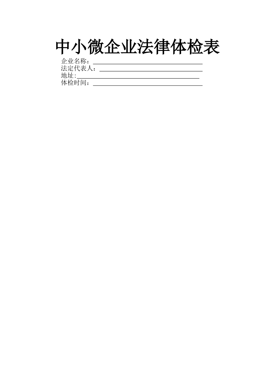 中小微企业法律体检表_第1页